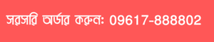 সরাসরি অর্ডার কর্রুন
